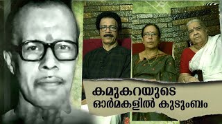 കമുകറ പുരുഷോത്തമന്റെ ഓർമകളിൽ കുടുംബം  Kamukara Purushothaman [upl. by Rozalie]