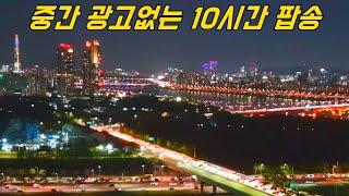 광고없는 팝송 모음 🎵 게임할때 듣기 좋은 노래 10시간 음악 [upl. by Liauqram465]