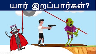 உங்கள் மூளையை சோதிக்கவும்  Ep 45   Riddles in Tamil  Tamil Riddles  Mind Your Logic Tamil [upl. by Clarey509]