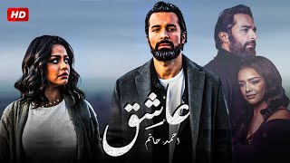 فيلم عاشق بطولة احمد حاتم واسماء أبو اليزيد  Full HD [upl. by Tarra]