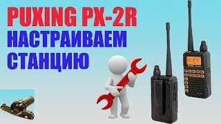 Puxing PX2R Настраиваем радиостанцию Set up a radio station [upl. by Eliam]