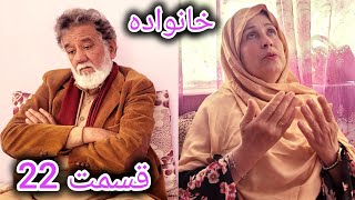 سریال خانواده  قسمت بیست دوم  Family  Episode 22 [upl. by Kuo620]