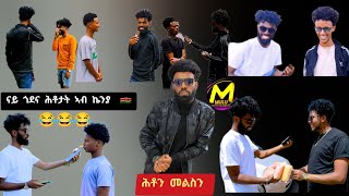 ናይ ጎደና ሕቶታት ፍልይ ዝበለ ኣብ ኬንያ ናይሮቢ nay godena htotat ab kenya Nairobi 🇰🇪eritrea funny 8 16 2024 [upl. by Ribak]