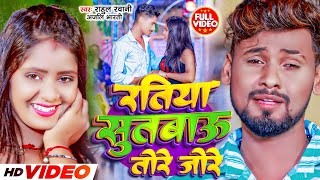 Video  रतिया सुतबाऊ तोरे जोरे  Rahul Rawani  Ratiya Sutabau Tore Jore  Maghi Sad Song 2023 [upl. by Richey]