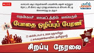 🔴LIVE  போதை ஒழிப்பு பேரணி  ஆளுநர் RN ரவி ஸ்ரீதர் வேம்பு பங்கேற்பு  Tamil Janam [upl. by Pippy]