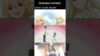 แนะนำอนิเมะที่เคยดู Hatsukoi Limited [upl. by Chrysler527]