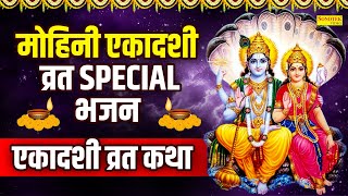 एकादशी स्पेशल  मोहिनी एकादशी व्रत कथा  Mohini Ekadashi Katha  Chetna ShuklaGyaras Ekadashi Katha [upl. by Samul]