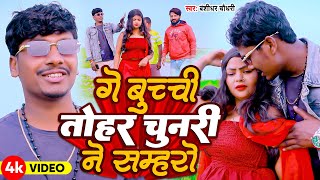 Bansidhar Chaudhari New Song  गै बुच्ची तोहर चुनरी ने सम्हारो  Ge Buchi Tohar Chunri Nai Samharo [upl. by Refinne632]