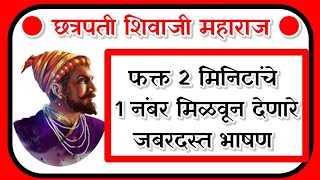 छत्रपती शिवाजी महाराज भाषण shivaji maharaj bhashan शिवाजी महाराज भाषण shivjayanti bhashan [upl. by Orapma912]