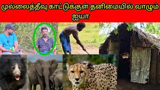 முல்லைத்தீவு காட்டுக்குள் தனிமையில் வாழும் ஐயாSSV VLOGjaffna😱😱😭😭😟😟🛖🛖 [upl. by Robinson596]