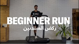 ٢٠ دقيقة ركض للمبتدئين beginner run [upl. by Inahc]