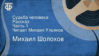 Михаил Шолохов Судьба человека Рассказ Часть 1 Читает Михаил Ульянов [upl. by Zeph100]