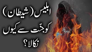 Iblis Shaitan Ko Jannat Se Kion Nikala The Story of Devil Informative Video IR Official [upl. by Ahseina]