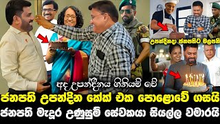 සර් උපන්දින කේක් එක පොලවේ ගැහුවාකකුල් දෙක වෙව්ලූවා සර් කරපූ දේට  anura kumara birthday today [upl. by Fax]