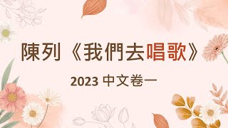 2023中文卷一：陳列《我們去唱歌》 [upl. by Sirenay]