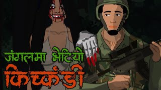 Jungle ko kichkandi  NEPALI CARTOON  nepali horror story [upl. by Anthiathia]