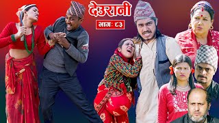 Deurani quotदेउरानी Ep  83  Nove 17 2024  Laxman Basnet  Roshani Sapkota  Nepali Serial [upl. by Schuster158]