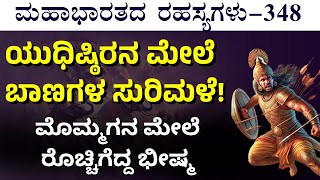 Ep348 ಶಿಖಂಡಿಗೆ ಹೆದರಿ ಓಡಿಹೋದನಾ ಭೀಷ್ಮ  Bheeshma Vs Shikhandi The Secrets Of Mahabharata GaS [upl. by Dafna]