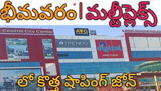 భీమవరం మల్టీప్లెక్స్ bhimavaram shopping zone [upl. by Ydurt]