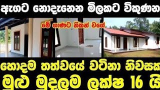 ලක්ෂ 16 ට වටිනා නිවසක්  House for sale in sri lanka  Aduwata gewal Low price house  Gewal [upl. by Annabela]