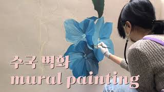 벽화 수국 꽃 그리는 과정  Flower hydrangea mural painting art process time lapse video [upl. by Daus]