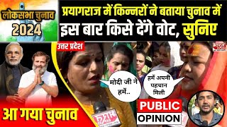 Election 2024 Prayagraj में किन्नरों ने बताया वो किन मुद्दों पर करेंगे वोटिंग   BJP  Congress [upl. by Bobby463]