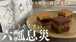 【廣尾 瓢月堂】今年も健やかにすごせますように…「無病息災」×「六瓢箪」！縁起のいい名前に体あったまる材料を使った、お取り寄せでも人気の和洋菓子【お取り寄せレポートNo25】 [upl. by Nevi]