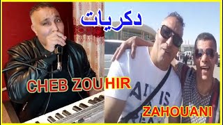 الشيخ الزهواني  دكريات لا تنسى Rai 9dim Souvenir Cheb Zouhir Et Cheb Zahouani 8090 ❤️ [upl. by Scuram]