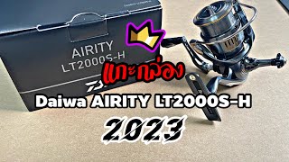 แกะกล่อง 2023 Daiwa AIRITY LT2000SH  ของแต่ง DLIVE [upl. by Azeret]