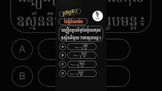 រូបវិទ្យាថ្នាក់ទី១២ ជំ១ម១ សំណួរទី5 G12PhysicsUnit1 Gases Quizz5 [upl. by Naillik]