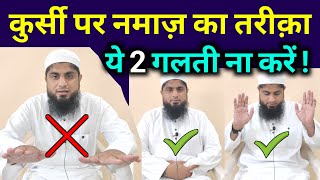 Kursi Par Namaz Padhne Ka Tarika  Kursi Par Namaz Kaise Padhe  Mufti Idrees Falahi [upl. by Perrie]