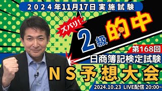 第168回日商簿記２級 予想大会【ネットスクール】 [upl. by Ardussi69]