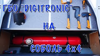 CОБОЛЬ 4Х4 ГБО quotDIGITRONICquotКакие форсунки Расход газа [upl. by Electra]