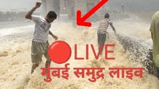 मुंबई समुद्र Mumbai mumbaibeach mumbaiwether samundar mummy mumbailivenewsfunnyshorts [upl. by Gustie]