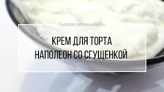 Рецепт Термомикс Крем со сгущенкой для торта Наполеон [upl. by Arej]