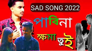 Gogon Sakib New Song  Pabina Khoma Tui  পাবিনা ক্ষমা তুই  Bangla New Song 2021  EMEMON HOSSEN [upl. by Gen]