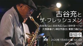 【高音質】謹んでご冥福をお祈りいたします。古谷充とザ・フレッシュメン（2020年7月4日 1st） [upl. by Barayon]