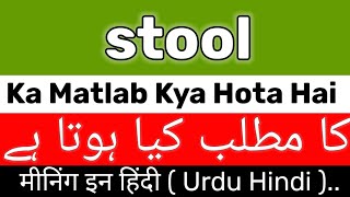 Stool Meaning  Stool Meaning In UrduHindi  Stool Ka Matlab Kya Hai  Stool Ka Meaning Kya Hai [upl. by Trygve]