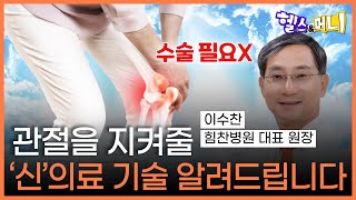 관절염 치료 신세계가 열린다 골수줄기세포 주사 치료로 완전 정복  헬스amp머니 [upl. by Aihsitan]