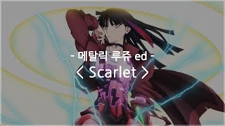 한글자막 메탈릭 루쥬 ed Full  Scarlet  다즈비 [upl. by Agata]