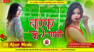 बर्फ के पानी रगड़त बानी  Bhojpuri Dj Song Hard Bass baraf ke pani dj remix song  dj remix song [upl. by Aylmar]