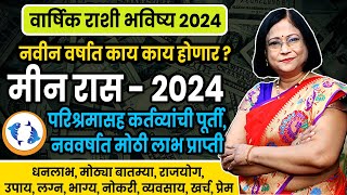 Meen varshik rashifal 2024  मीन राशीचे वार्षिक 2024 भविष्य । Pisces 2024 [upl. by Bhatt]