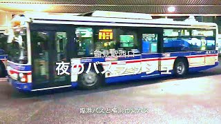 夜のバスラッシュ JR鶴見駅西口にて 臨港バス 横浜市営バス Japanese BUS [upl. by Anoerb103]