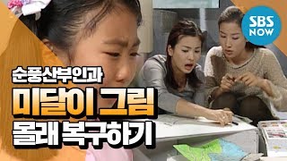 레전드 시트콤 순풍산부인과 미달이 그림 몰래 복구하기  Soonpoong clinic Review [upl. by Allisirp359]