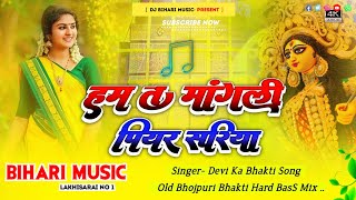 Hum Ta Mangni Piyar Sadiya Dj Remix Viral Instagram Reel  Dj Bihari Music  Dj Bakhti Old Song [upl. by Ayatal]