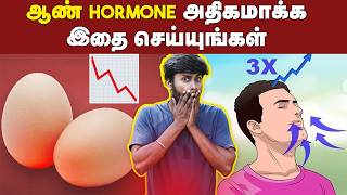 Male Hormone தினம் இத பண்ணாலே Testosterone அதிகப்படுத்தலாம்  வயசுப்பசங்க பாத்துக்கோங்கப்பா [upl. by Znarf]