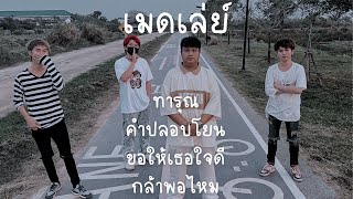 เมดเล่ย์  ทารุณคำปลอบโยนขอให้เธอใจดีกล้าพอไหม  I RIN BAND [upl. by Manson]