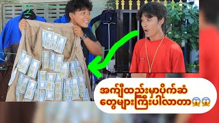 ဘေလ်ထည်းမှာရပိုက်ဆံတွေပါလာတာနော်😱😱 [upl. by Adnorrahs789]