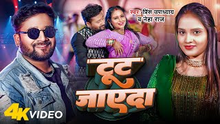 Video  टूट जाएदा  Prince Upadhyay  Tut Jayeda  Neha Raj  Ft Khushi  New Bhojpuri Song 2024 [upl. by Atinav]