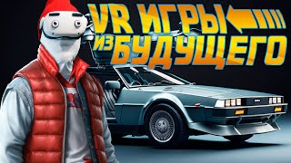 VR Игры из Будущего 5 [upl. by Aerdnak947]